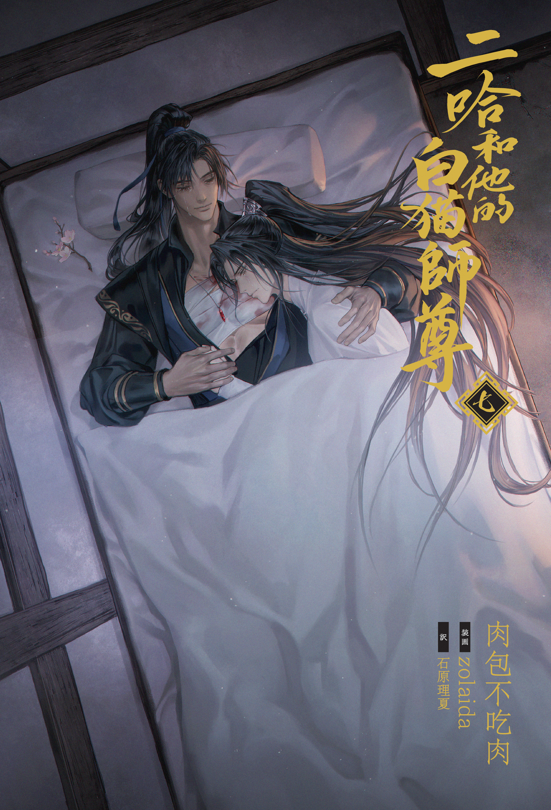 大人気中国BLファンタジー小説『二哈和他的白猫師尊』本編完結編7・8巻