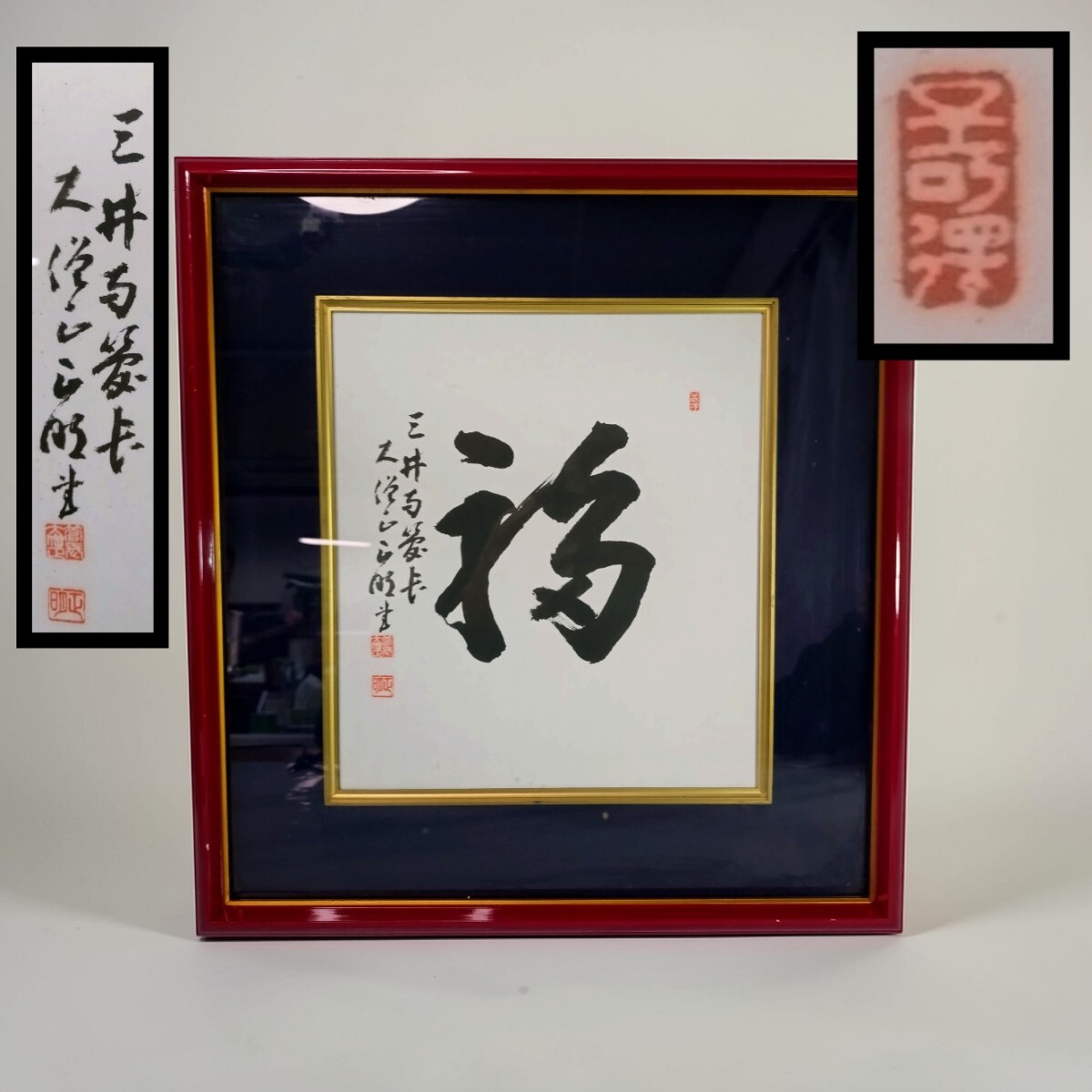 2026年最新】Yahoo!オークション -書道 扁額の中古品・新品・未使用品一覧