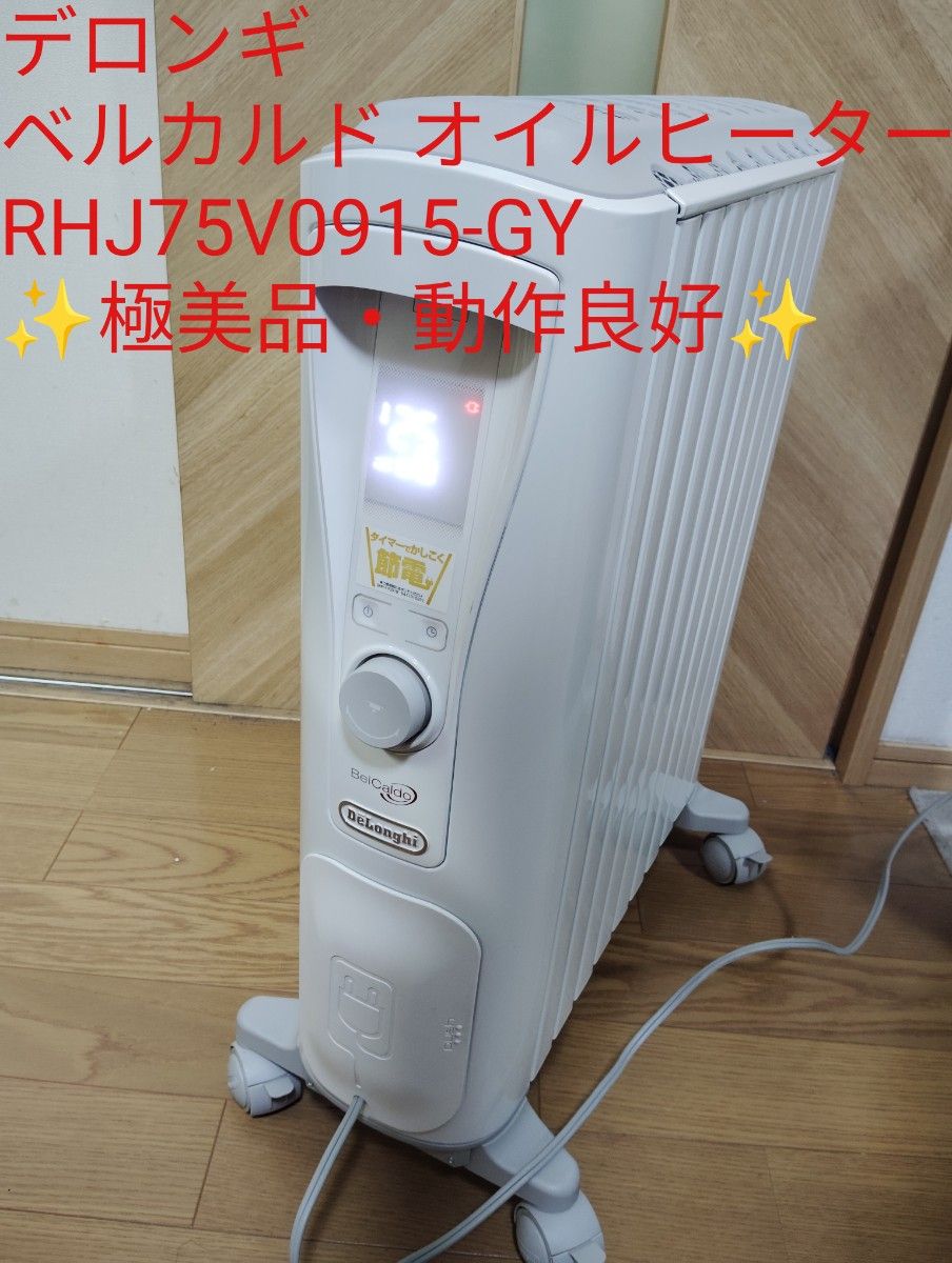 極美品・動作良好】 デロンギ オイルヒーター ベルカルド RHJ75V0915
