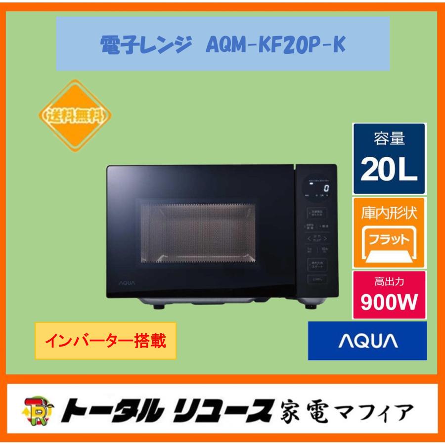 AQUA（アクア） 爆買 電子レンジ 20L 50/60Hz 900W インバーター搭載