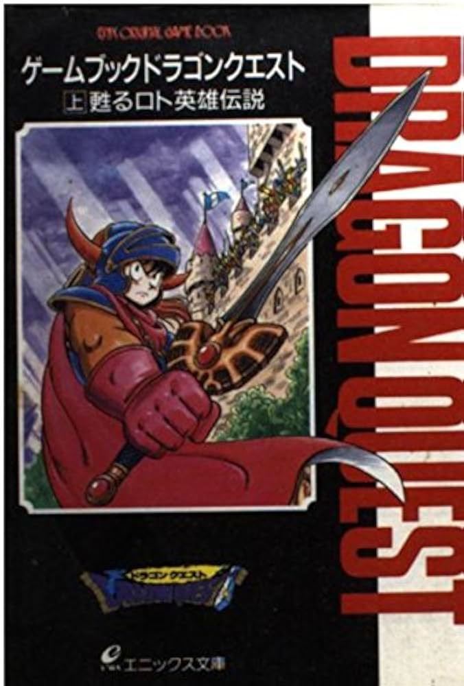 ドラゴンクエスト: ゲ-ムブック (上) (エニックス文庫 10