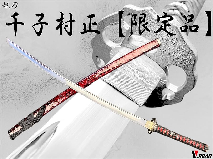 Amazon.co.jp: 模造刀 V.ROAD限定 オリジナル 千子村正大刀（黒