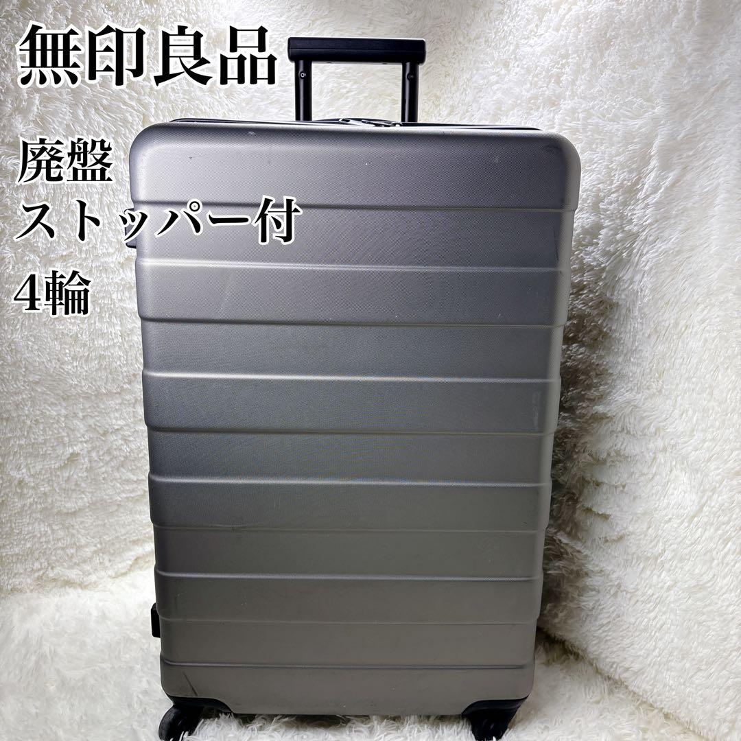 ★ストッパー付★ 無印良品 MUJI キャリーケース スーツケース 85L 廃盤 無印良品（MUJI） スーツケース バーを自由に調節できる ハード