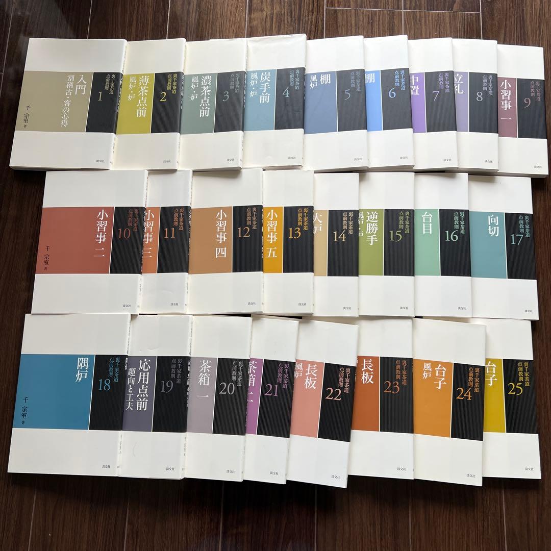 （美品）裏千家茶道 点前教則 1～25巻セット 書籍 裏千家茶道 点前教則 淡交社刊 各巻単品 その1 （1巻～19巻）
